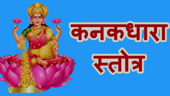 कनकधारा स्तोत्र