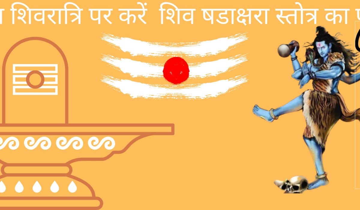 शिव षडाक्षर स्तोत्र