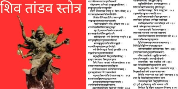 महा शिवरात्रि पर करें शिव तांडव स्तोत्र का पाठ,  भोलेनाथ प्रसन्न होंगे
