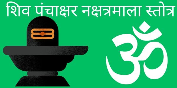 महाशिवरात्रि पर करे शिव पंचाक्षर नक्षत्रमाला स्तोत्र का पाठ, भोलेनाथ हरेंगे दुःख और कलेश
