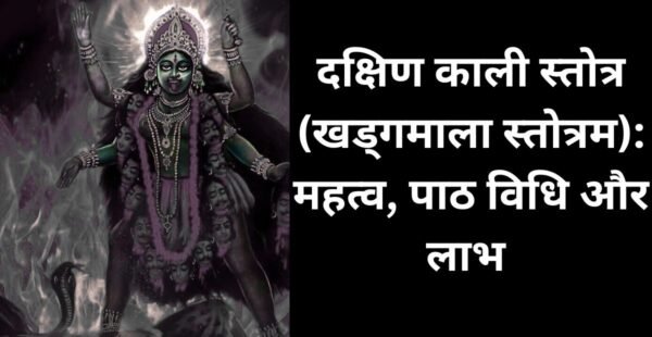 दक्षिण काली स्तोत्र (खड्गमाला स्तोत्रम): महत्व, पाठ विधि और लाभ की संपूर्ण जानकारी