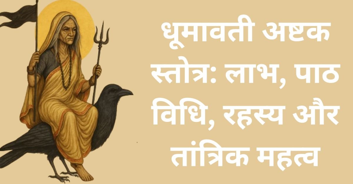 dumavati asktak strotra