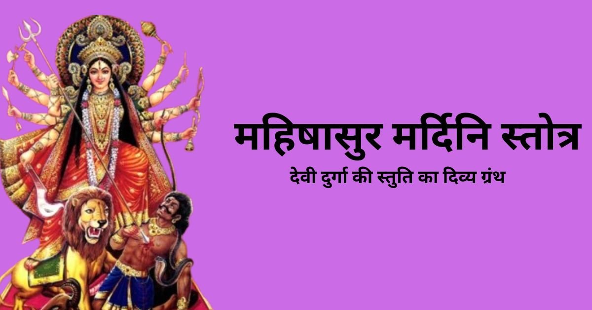 महिषासुरमर्दिनि स्तोत्रम्