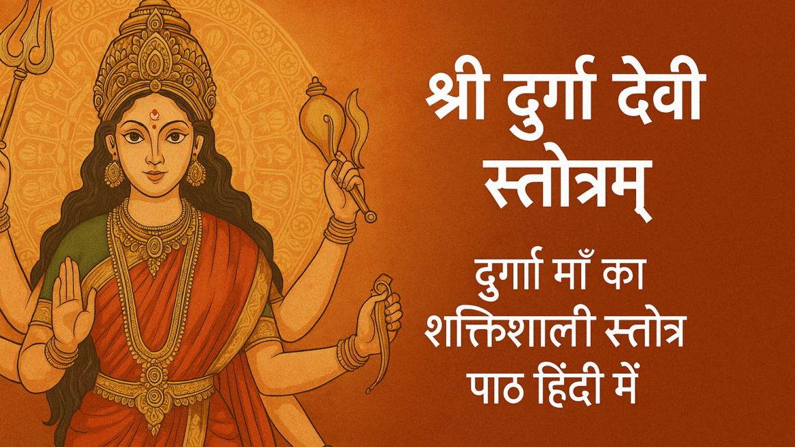 shri durga devi stotra