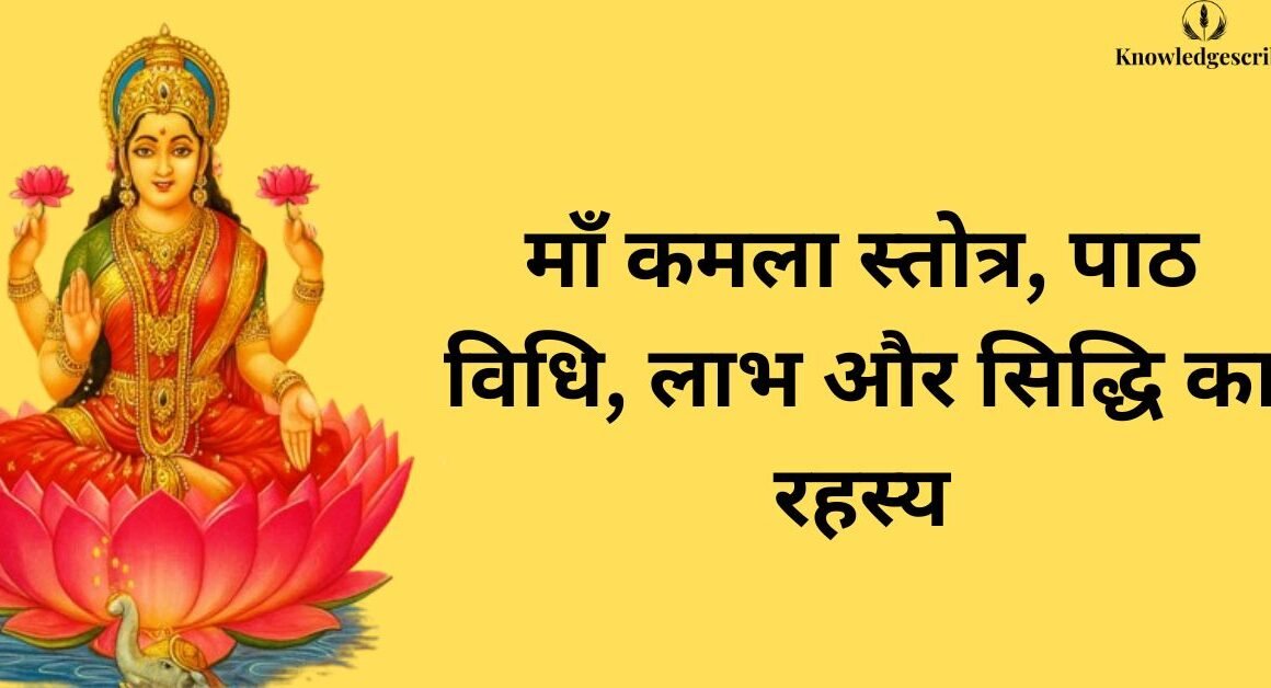 माँ कमला स्तोत्र