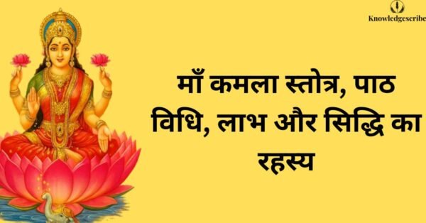 माँ कमला स्तोत्र, पाठ विधि, लाभ और सिद्धि का रहस्य