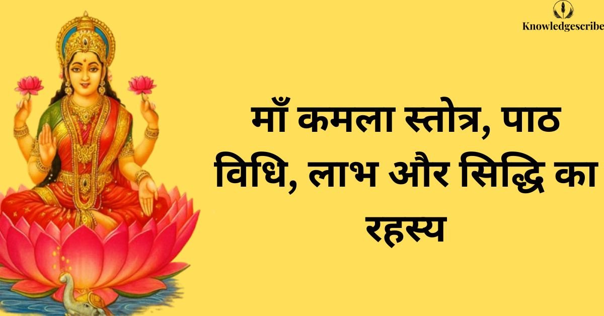 माँ कमला स्तोत्र