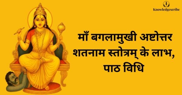 माँ बगलामुखी अष्टोत्तर शतनाम स्तोत्रम् – लाभ व पाठ विधि