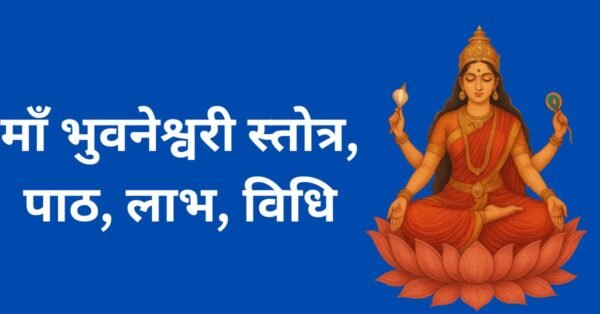 माँ भुवनेश्वरी स्तोत्र, पाठ, लाभ, विधि