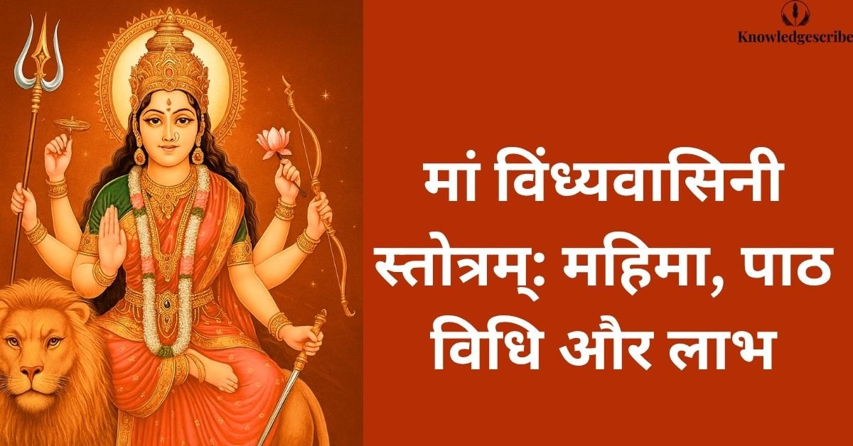 मां विंध्यवासिनी स्तोत्र(2)