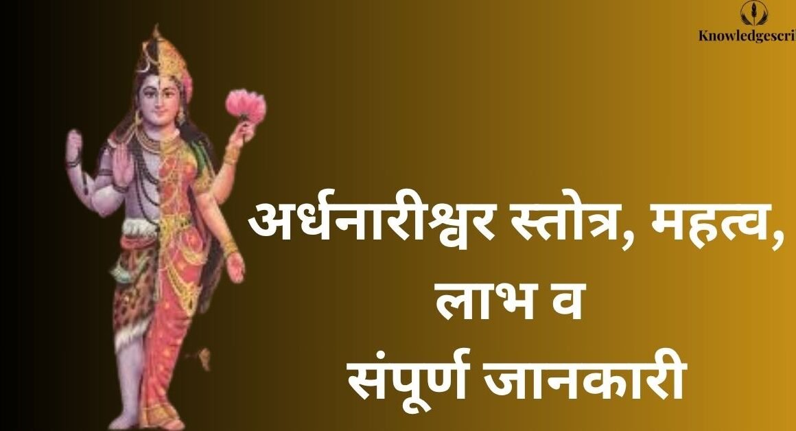 अर्धनारीश्वर स्तोत्र