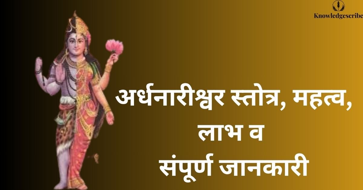 अर्धनारीश्वर स्तोत्र