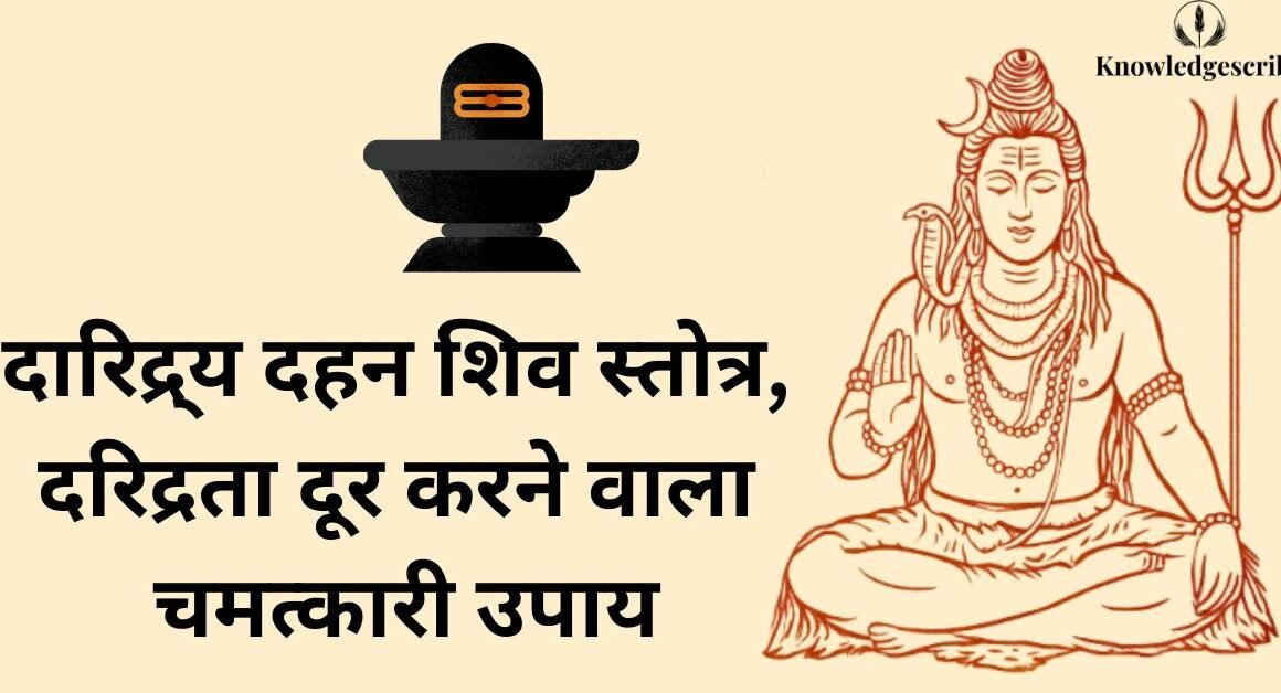 दारिद्र्य दहन शिव स्तोत्र
