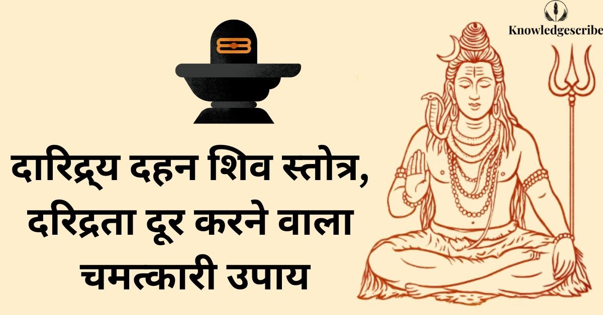 दारिद्र्य दहन शिव स्तोत्र