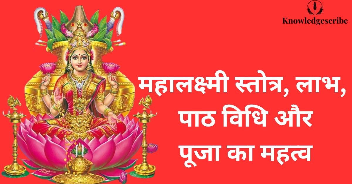 महालक्ष्मी स्तोत्र