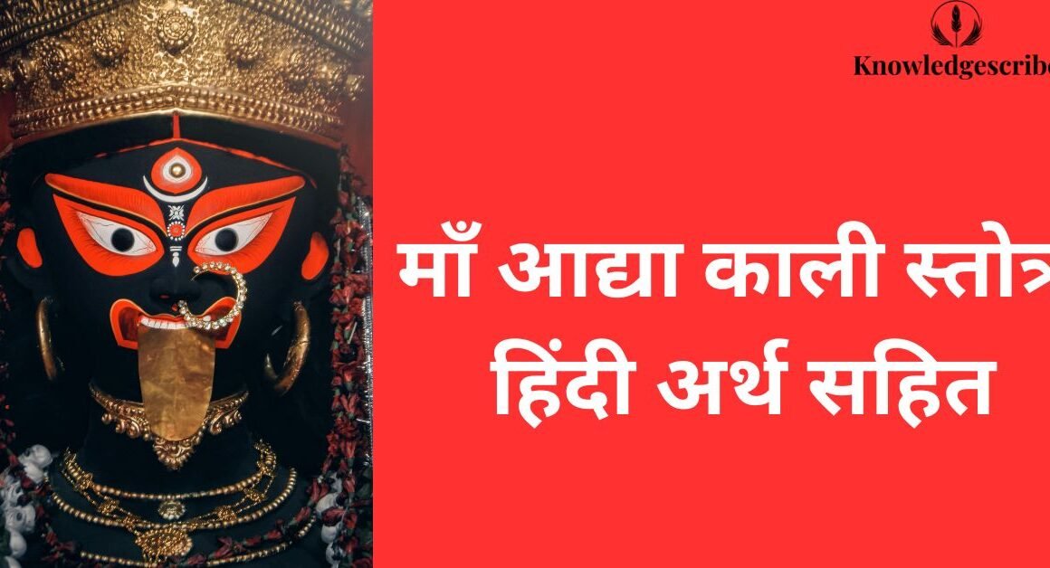माँ आद्या काली स्तोत्र
