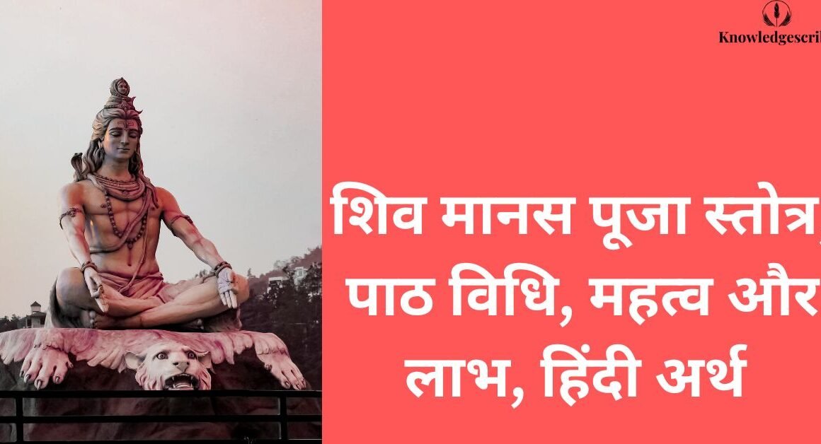 शिव मानस पूजा स्तोत्र