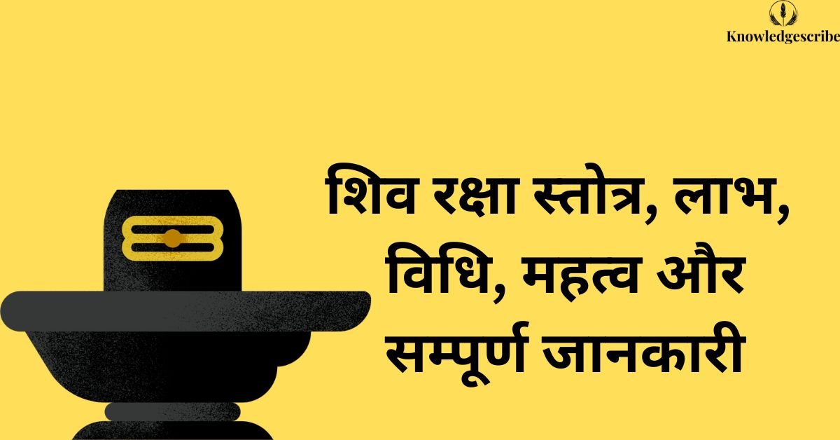शिव रक्षा स्तोत्र