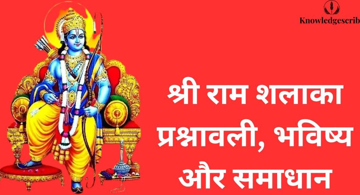श्री राम शलाका प्रश्नावली