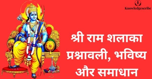श्री राम शलाका प्रश्नावली, जानें भविष्य और समाधान