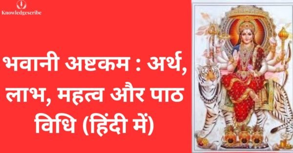 भवानी अष्टकम् : अर्थ, लाभ, महत्व और पाठ विधि (हिंदी में)
