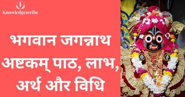 भगवान जगन्नाथ अष्टकम पाठ, लाभ, अर्थ और विधि (हिंदी अर्थ सहित) 