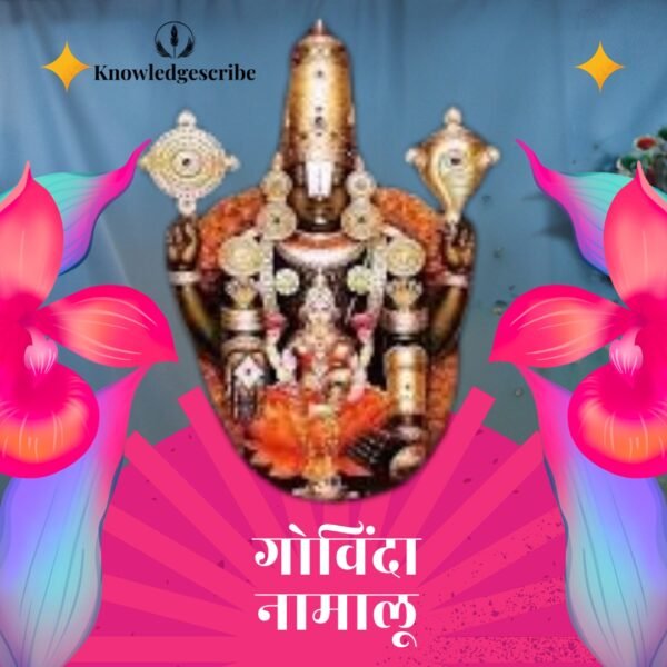 Govinda Namalu : श्री गोविंद नामों का महत्व, अर्थ, लाभ और संपूर्ण जानकारी